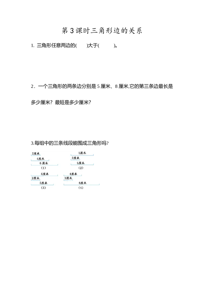 《5.3三角形边的关系_小学1-6年级全科全套_1-6年级全科下册_四年级_四年级下数学_数学四下人教版_人教版四下(一课一练)》第1页预览
