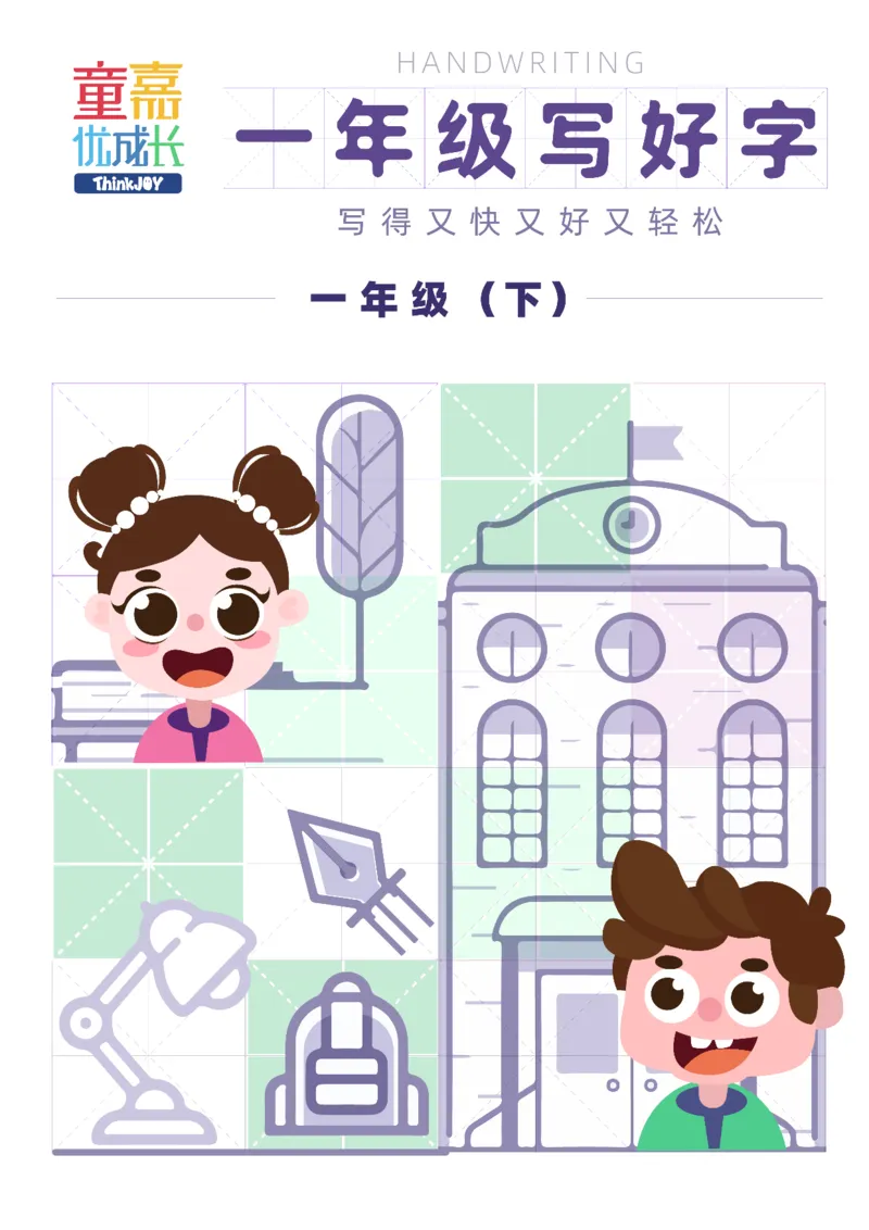 《一年级下2022(1)_小学1-6年级全科全套_1-6年级全科下册_一年级_一年级下语文_语文一下生字字帖》第1页预览