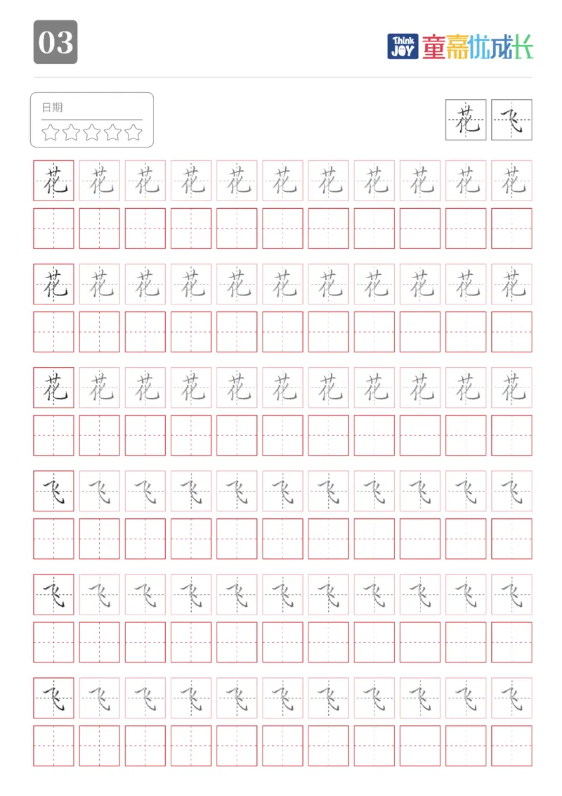 《一年级下2022(1)_小学1-6年级全科全套_1-6年级全科下册_一年级_一年级下语文_语文一下生字字帖》第4页预览