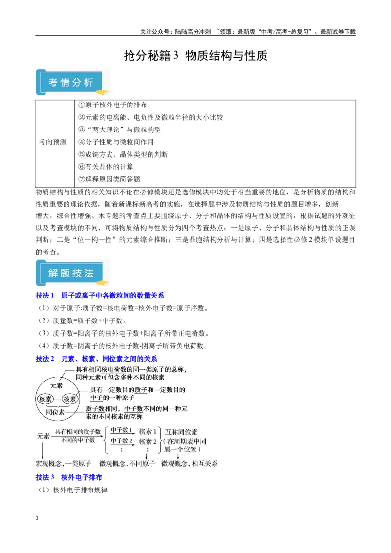 《抢分秘籍3物质结构与性质-（学生版）_05-化学-高考总复习_专项复习_2025年_2025年高考化学抢分秘籍（新高考专用）_2025版》第1页预览