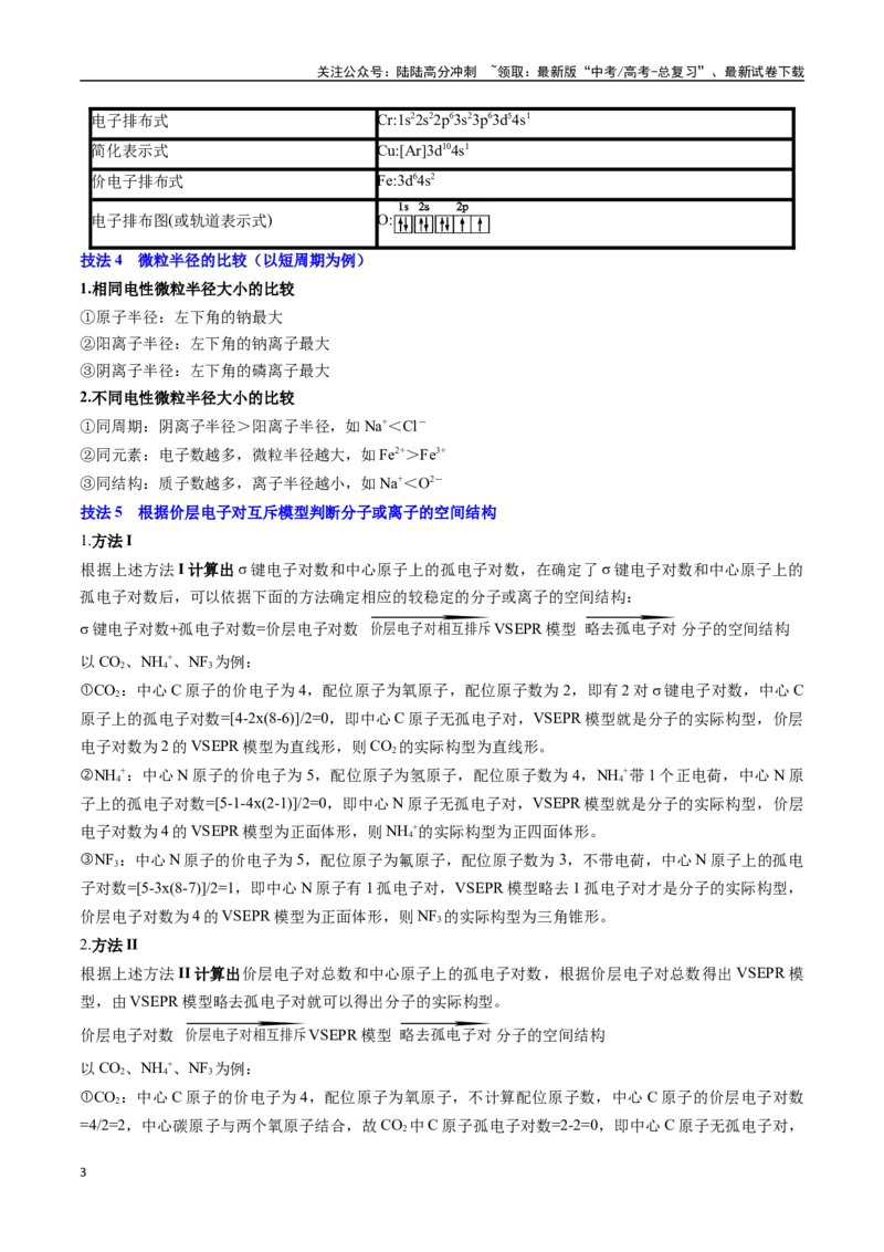 《抢分秘籍3物质结构与性质-（学生版）_05-化学-高考总复习_专项复习_2025年_2025年高考化学抢分秘籍（新高考专用）_2025版》第3页预览