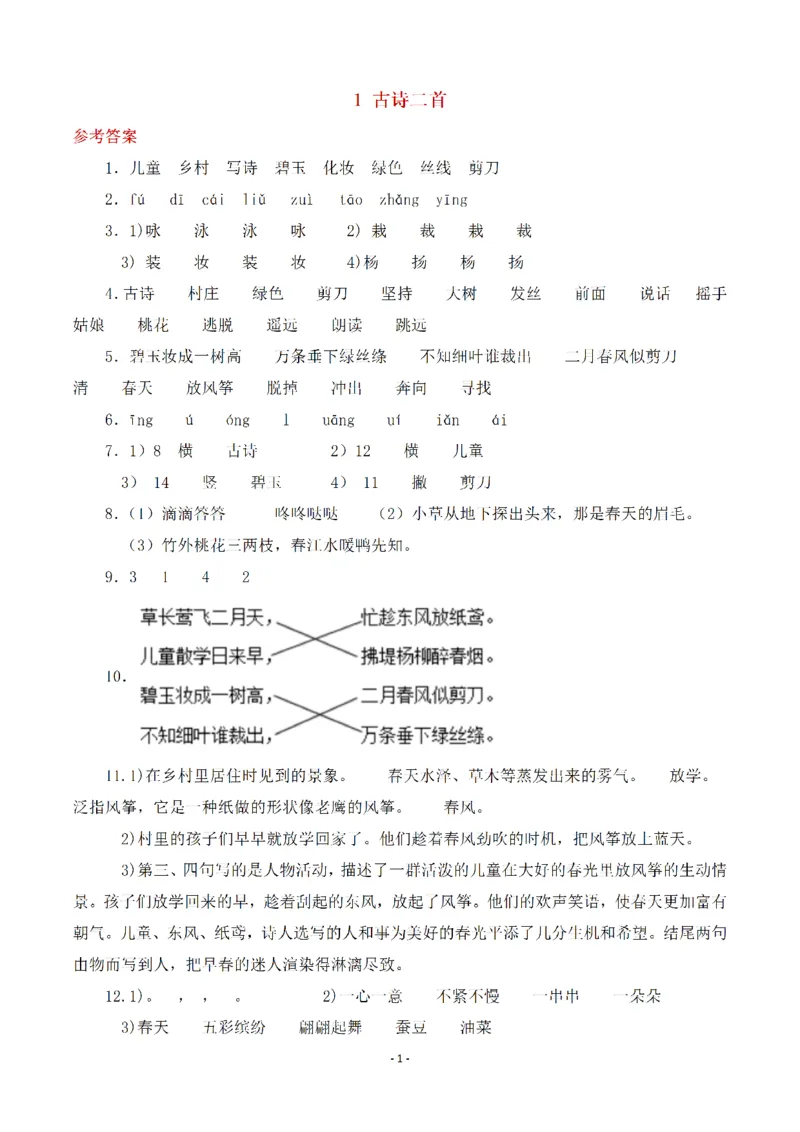 《(参考答案)二（下）语文全册一课一练_小学1-6年级全科全套_1-6年级全科下册_二年级_二年级下语文_语文二下一课一练》第1页预览
