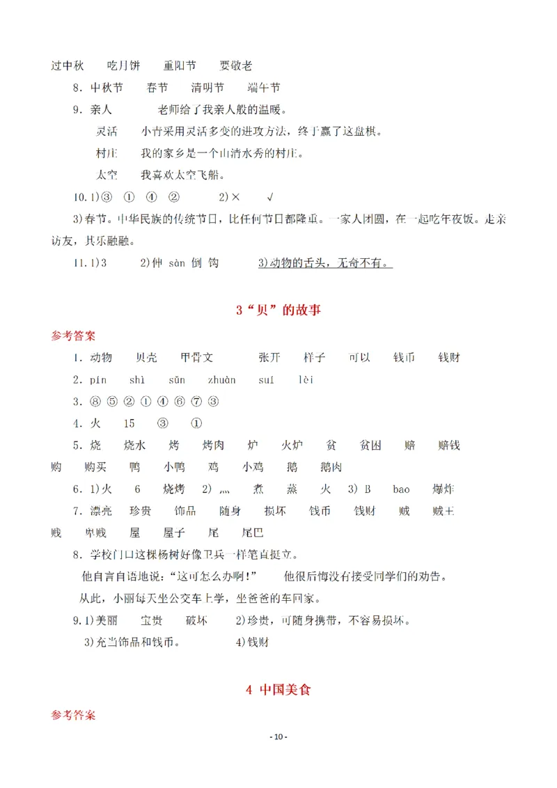 《(参考答案)二（下）语文全册一课一练_小学1-6年级全科全套_1-6年级全科下册_二年级_二年级下语文_语文二下一课一练》第10页预览