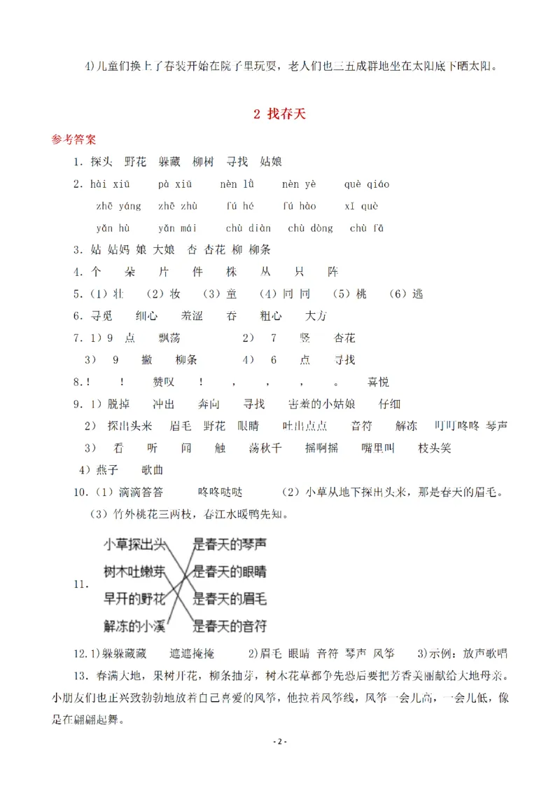 《(参考答案)二（下）语文全册一课一练_小学1-6年级全科全套_1-6年级全科下册_二年级_二年级下语文_语文二下一课一练》第2页预览