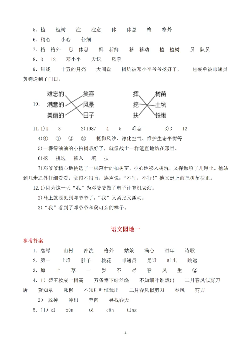 《(参考答案)二（下）语文全册一课一练_小学1-6年级全科全套_1-6年级全科下册_二年级_二年级下语文_语文二下一课一练》第4页预览
