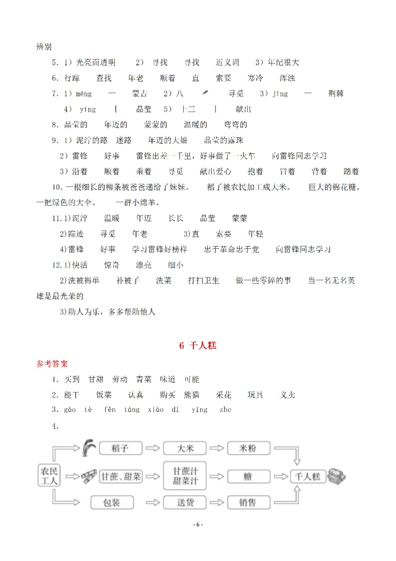 《(参考答案)二（下）语文全册一课一练_小学1-6年级全科全套_1-6年级全科下册_二年级_二年级下语文_语文二下一课一练》第6页预览