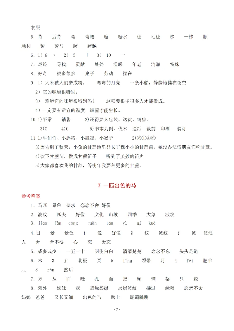 《(参考答案)二（下）语文全册一课一练_小学1-6年级全科全套_1-6年级全科下册_二年级_二年级下语文_语文二下一课一练》第7页预览