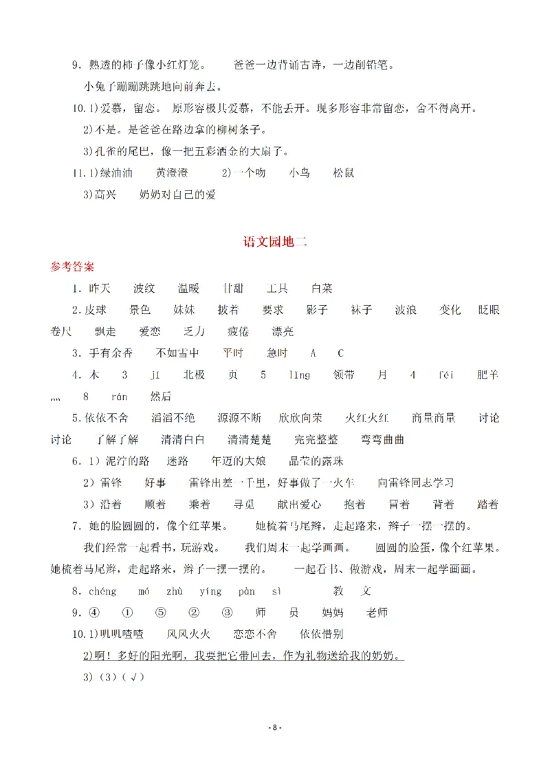 《(参考答案)二（下）语文全册一课一练_小学1-6年级全科全套_1-6年级全科下册_二年级_二年级下语文_语文二下一课一练》第8页预览