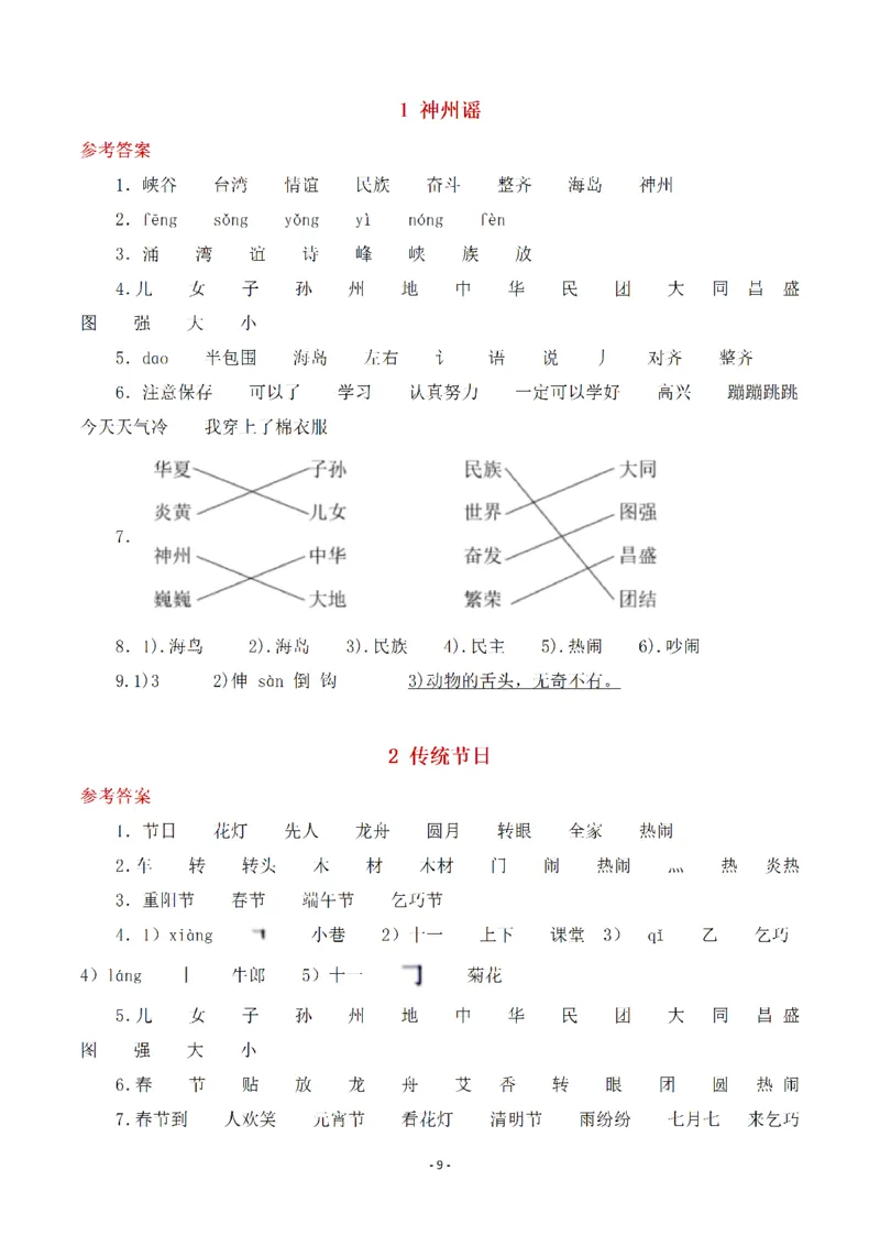 《(参考答案)二（下）语文全册一课一练_小学1-6年级全科全套_1-6年级全科下册_二年级_二年级下语文_语文二下一课一练》第9页预览