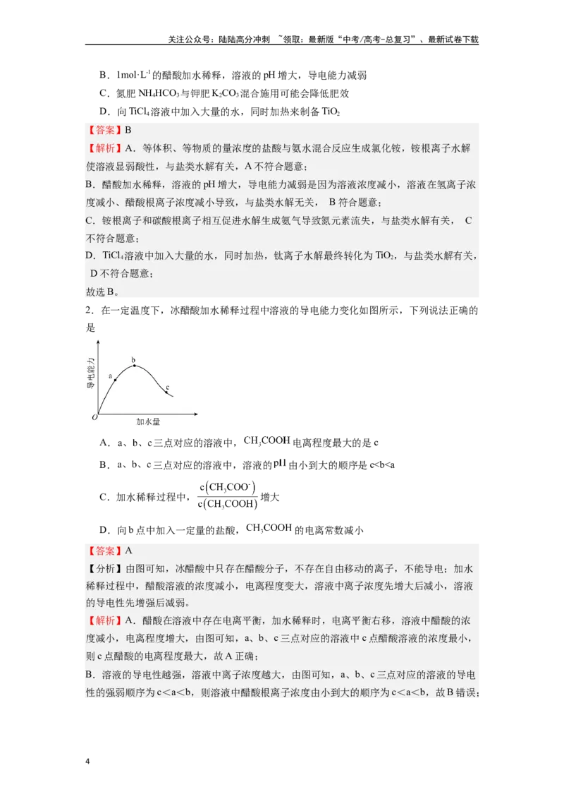 《微专题14例析有关酸碱稀释问题的考查-（解析版）_05-化学-高考总复习_二轮复习_2024年_2024年高考化学二轮微专题突破_资料_1-资料》第4页预览