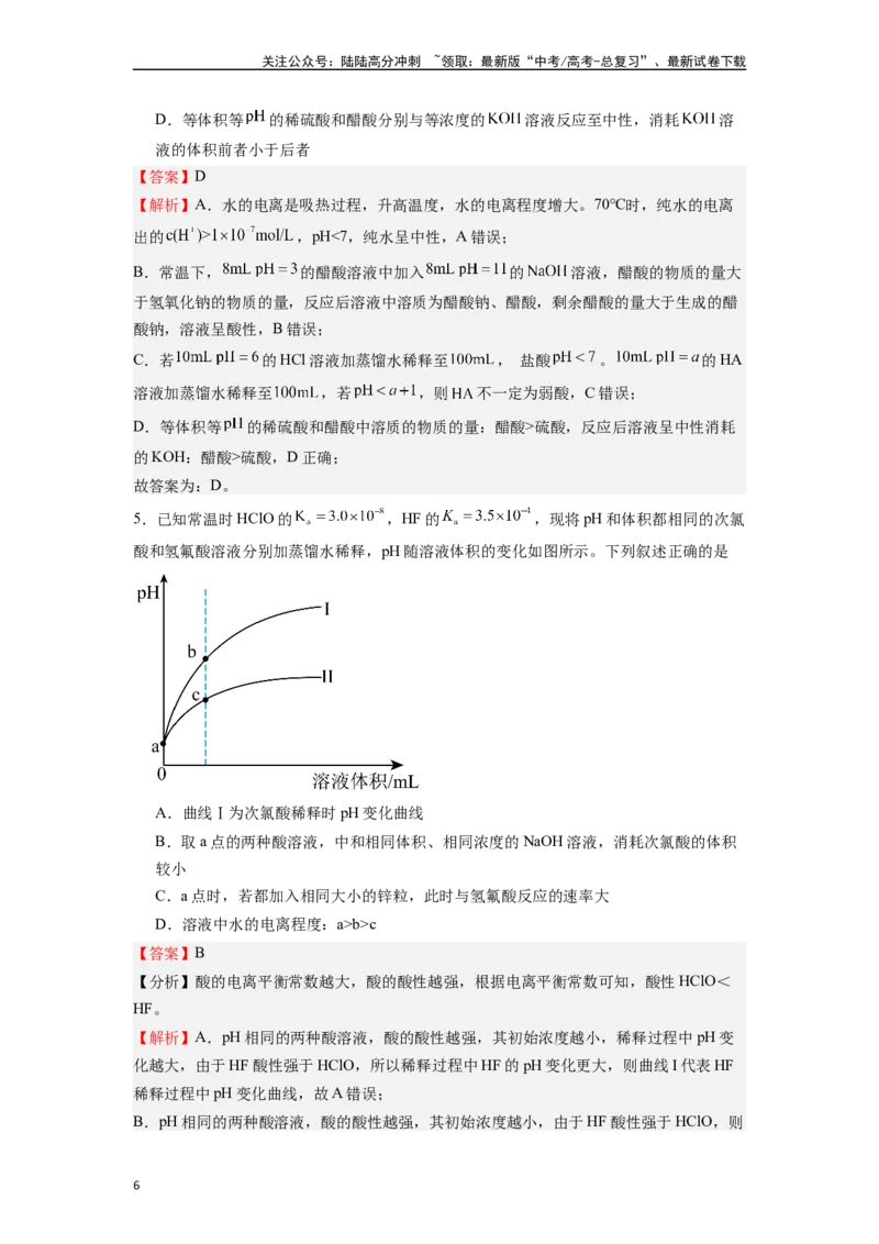 《微专题14例析有关酸碱稀释问题的考查-（解析版）_05-化学-高考总复习_二轮复习_2024年_2024年高考化学二轮微专题突破_资料_1-资料》第6页预览