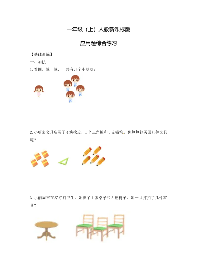 《精品一年级（上）应用题综合练习及解析8页_小学1-6年级全科全套_1-6年级全科上册_一年级_数学_A一年级数学（人教版）_人教数学一上专项练习》第1页预览