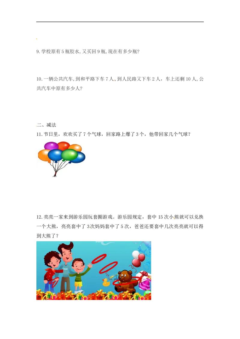 《精品一年级（上）应用题综合练习及解析8页_小学1-6年级全科全套_1-6年级全科上册_一年级_数学_A一年级数学（人教版）_人教数学一上专项练习》第3页预览