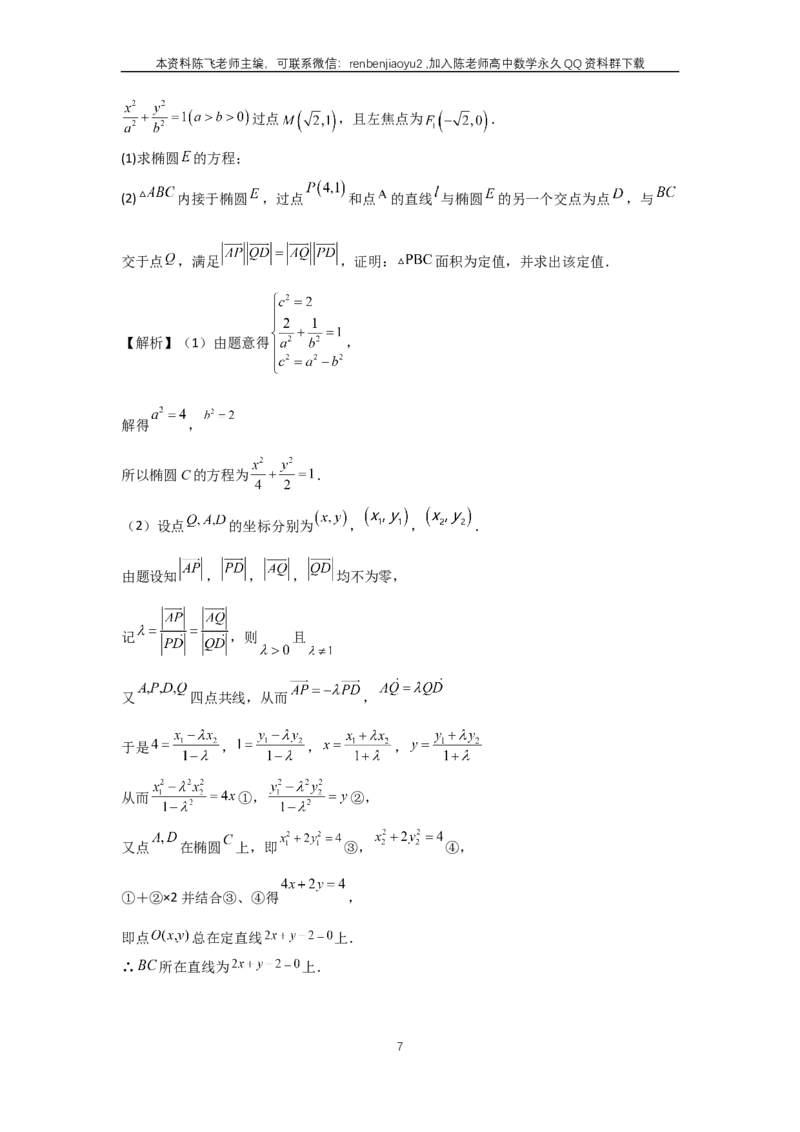 《第77讲、定点、定值问题（教师版）_2027年高考数学一轮复习讲义_赠送：备用word版本（仅供编辑使用）_Word版（仅供编辑使用）》第7页预览