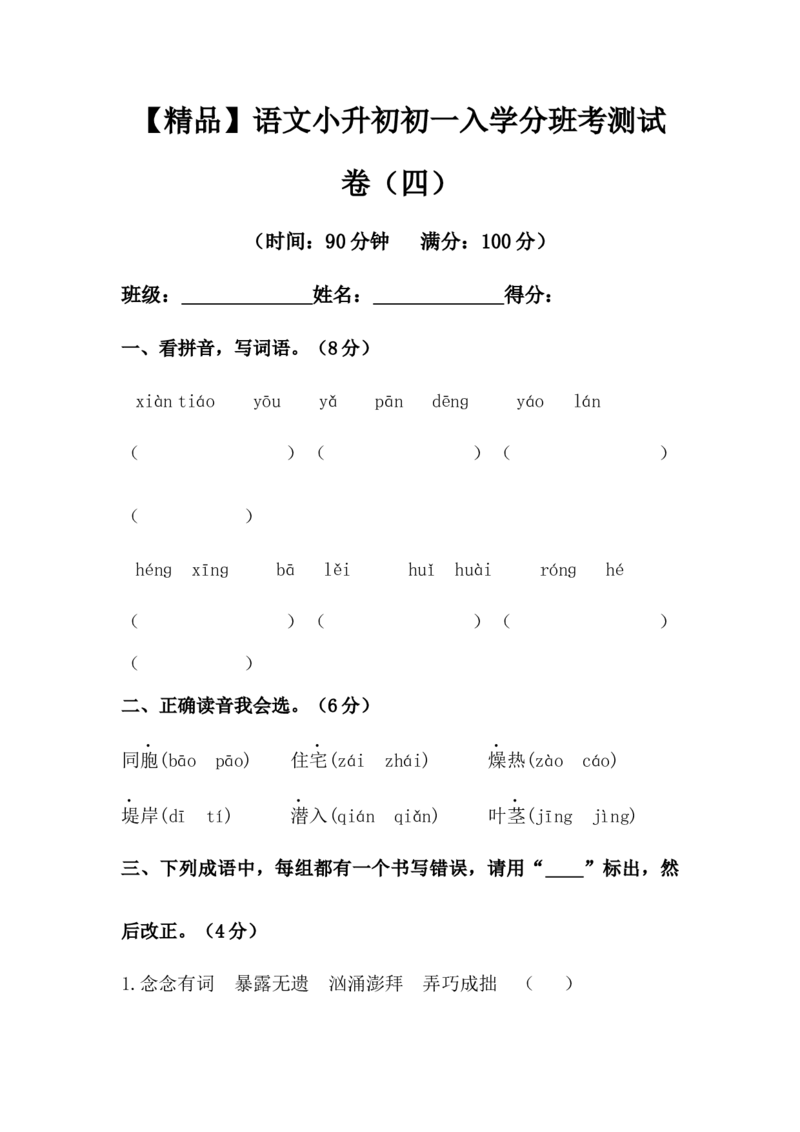 《精品语文小升初初一入学分班考测试卷（四）（含答案）_小初高学习资料合集（每天更新）_2026秋小升初开学考试模拟卷（语、数、英）》第1页预览