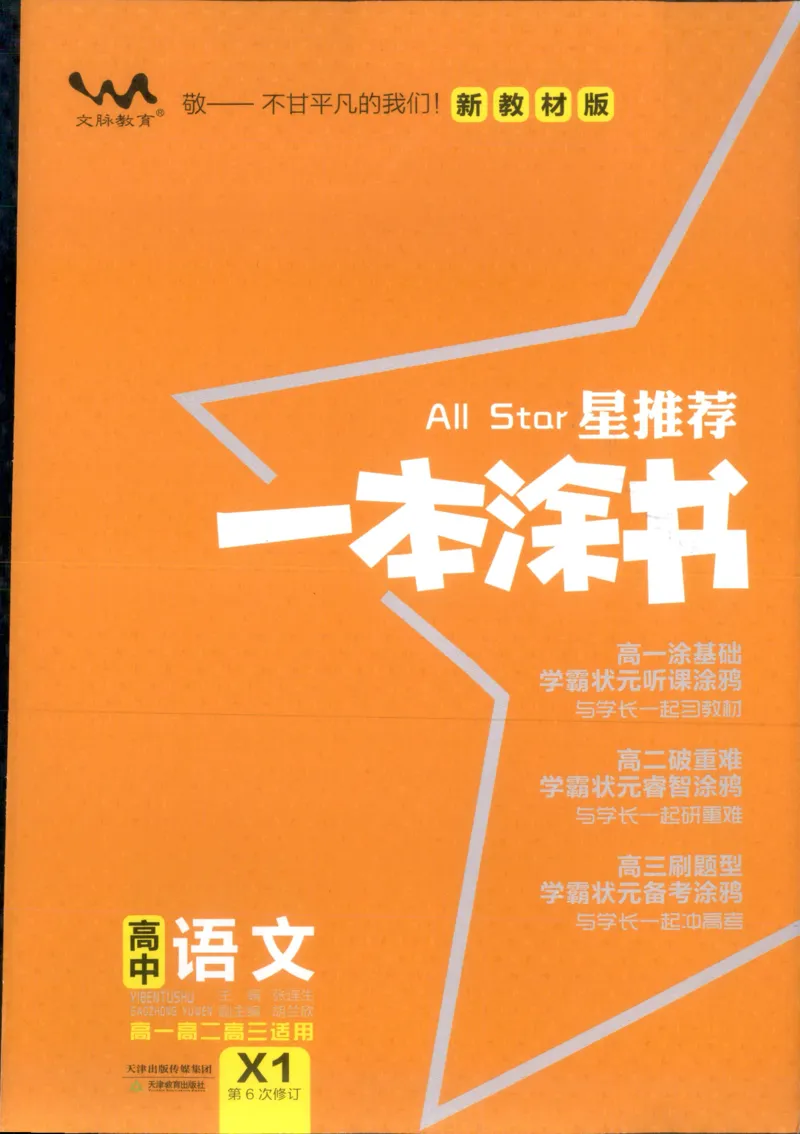 《一本涂书高中语文_小初高学习资料合集（每天更新）_2026版《高中一本涂书》（第6次修订）》第1页预览