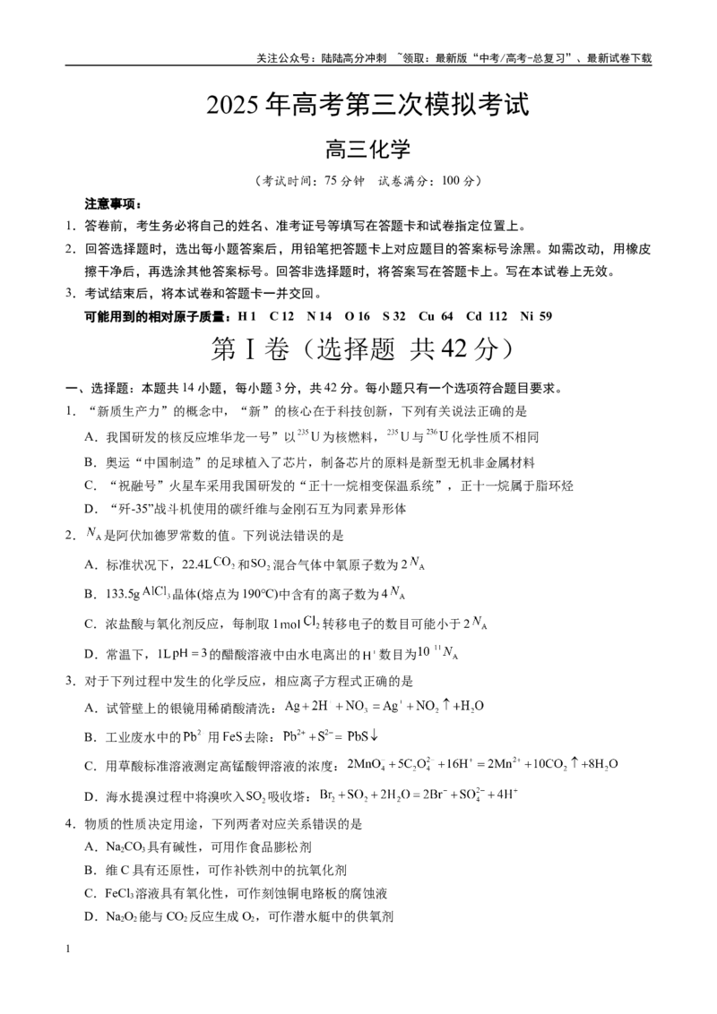 《化学（山西、陕西、宁夏、青海卷）（考试版）_05-化学-高考总复习_专项复习_2025年_2025年高考第一二三次模拟卷（多地区）化学_2025年高考化学第三次模拟考试24套》第1页预览