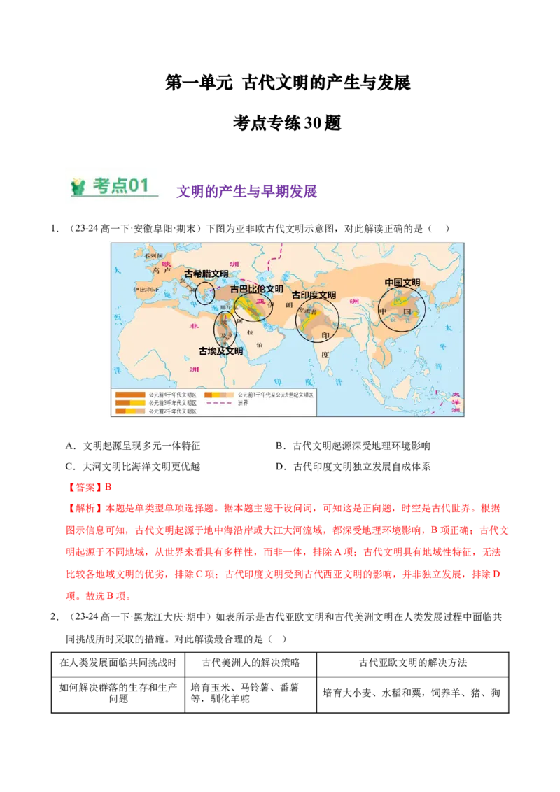 《（考点专练30题）第一单元古代文明的产生与发展（教师版）_新版高中_高中历史新版_高中历史纲要下（统编版）_单元复习专项-P43_2025版》第1页预览