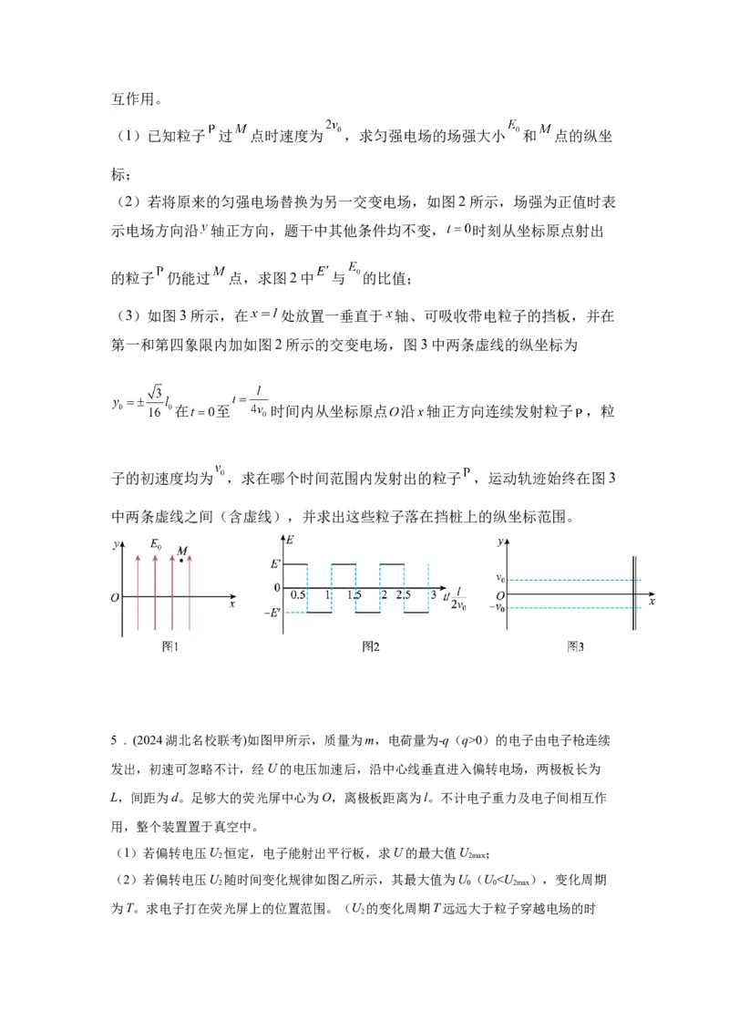 《24.带电粒子在交变电场中的运动（学生版）高考电学压轴题模型解读与针对性训练_04-物理-高考总复习_一轮复习_2026年-物理高考一轮复习_22026届高考物理一轮复习模型解读与针对性训练》第5页预览