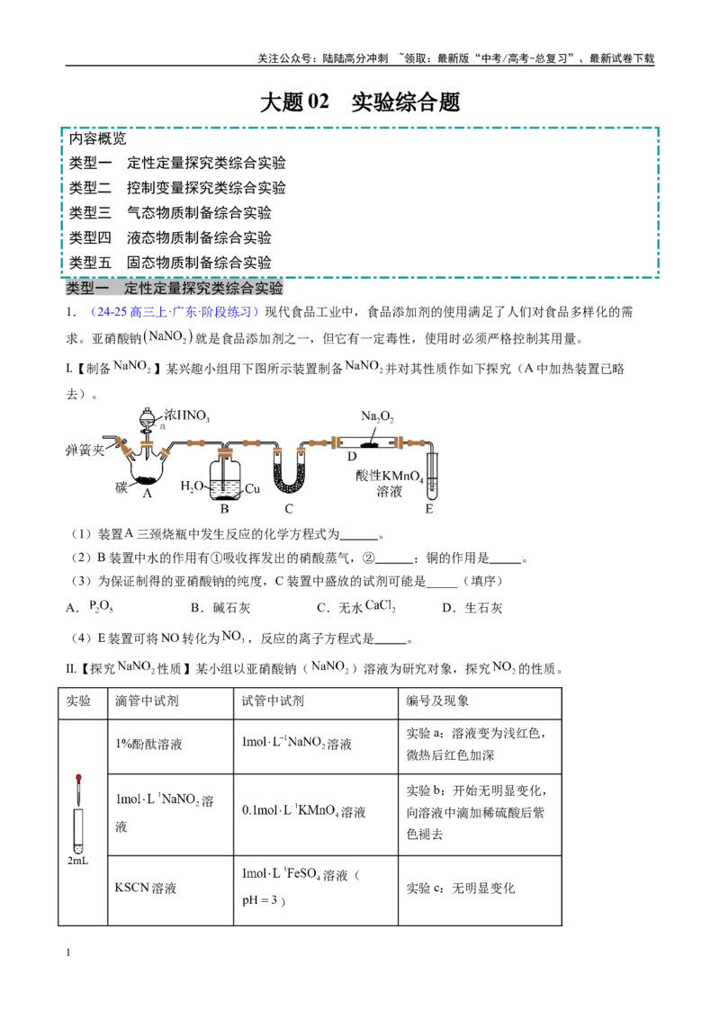 《大题02实验综合题（分类过关）（教师版）_05-化学-高考总复习_专项复习_2025年_2025年高考化学大题突破+限时集训（广东专用）》第1页预览