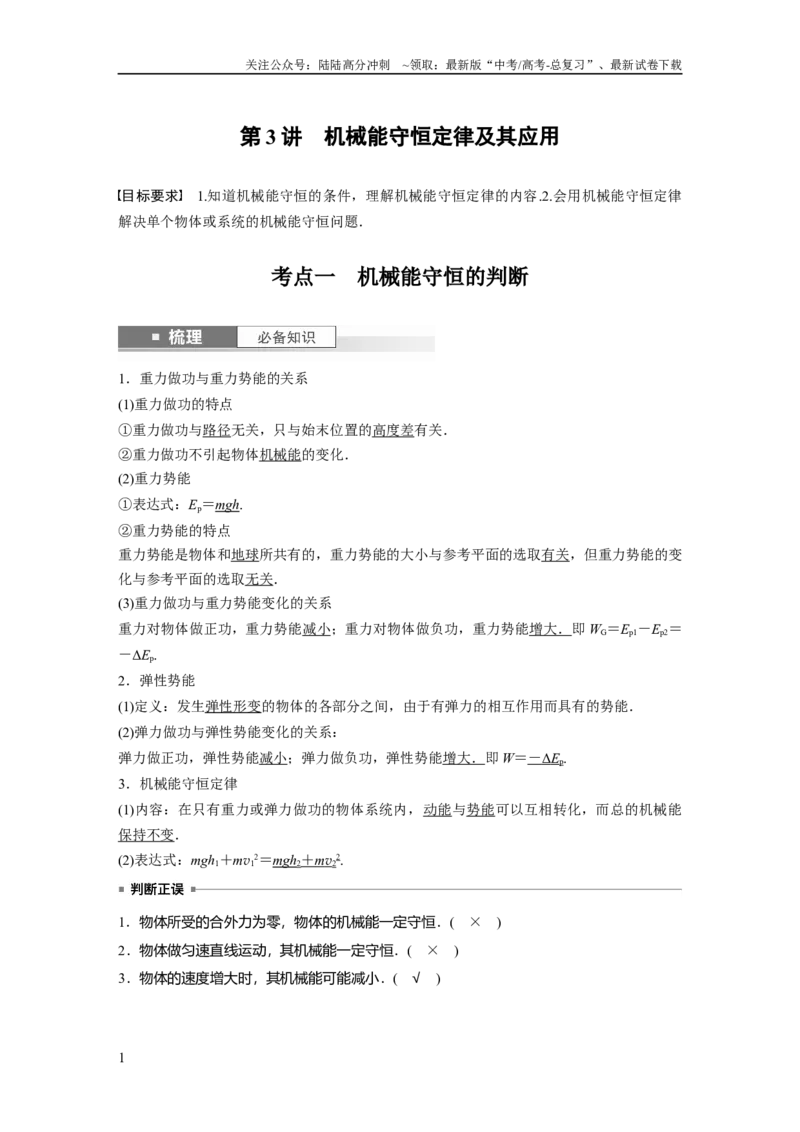 《2024年高考物理一轮复习（新人教版）第6章第3讲　机械能守恒定律及其应用_04-物理-高考总复习_一轮复习_2024年_2024高考物理大一轮复习课件讲义新人教版知识总结_教师版》第1页预览