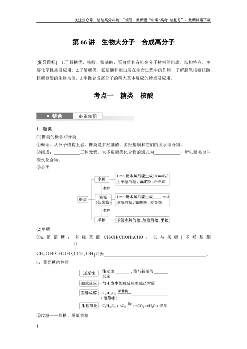 《大单元五　第十四章　第66讲　生物大分子　合成高分子_05-化学-高考总复习_一轮复习_2025年_2025年大一轮复习讲义人教版化学_资料_1-资料_大一轮复习讲义学生专用_一轮复习讲义》第1页预览