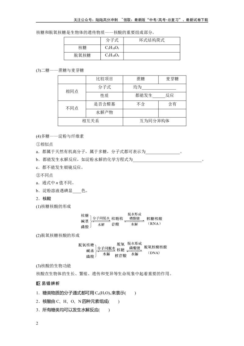 《大单元五　第十四章　第66讲　生物大分子　合成高分子_05-化学-高考总复习_一轮复习_2025年_2025年大一轮复习讲义人教版化学_资料_1-资料_大一轮复习讲义学生专用_一轮复习讲义》第2页预览