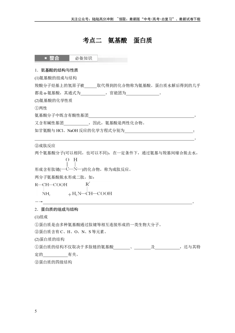 《大单元五　第十四章　第66讲　生物大分子　合成高分子_05-化学-高考总复习_一轮复习_2025年_2025年大一轮复习讲义人教版化学_资料_1-资料_大一轮复习讲义学生专用_一轮复习讲义》第5页预览