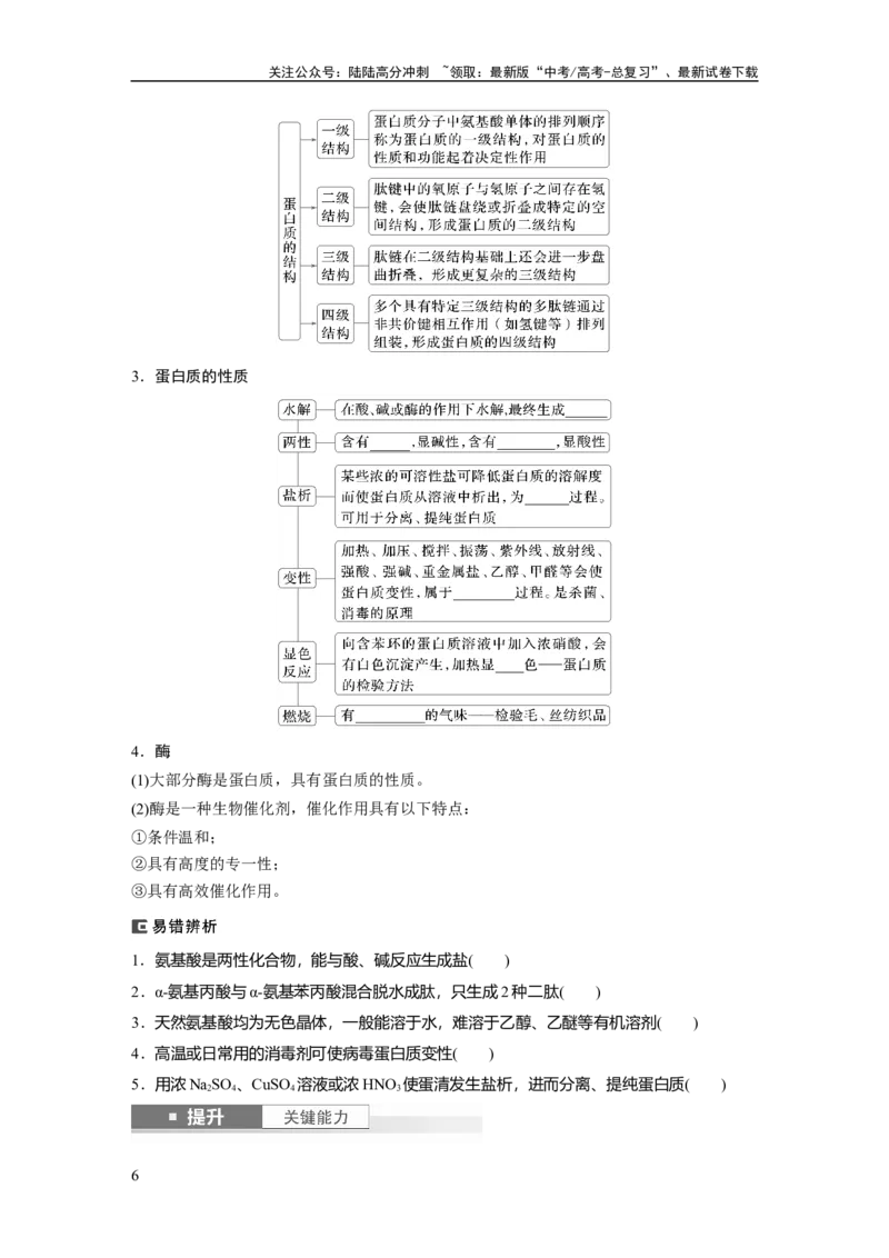 《大单元五　第十四章　第66讲　生物大分子　合成高分子_05-化学-高考总复习_一轮复习_2025年_2025年大一轮复习讲义人教版化学_资料_1-资料_大一轮复习讲义学生专用_一轮复习讲义》第6页预览