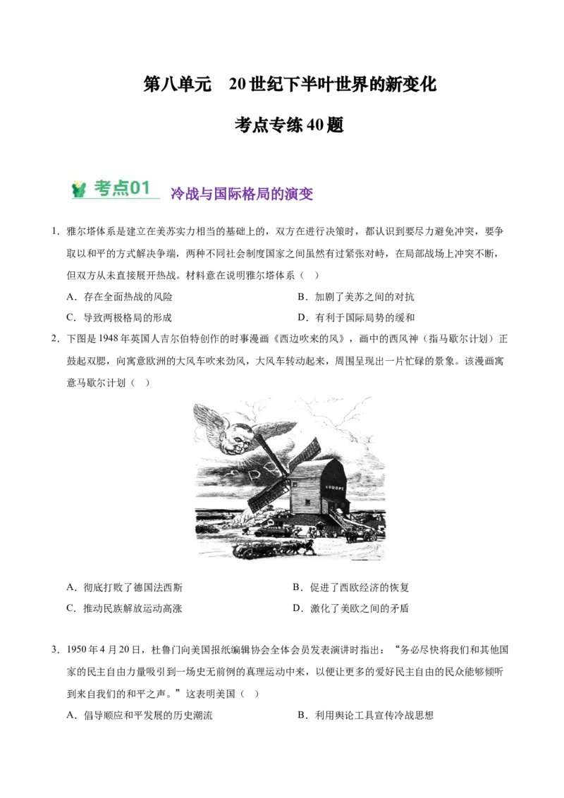 《（考点专练40题）第八单元20世纪下半叶世界的新变化（学生版）_新版高中_高中历史新版_高中历史纲要下（统编版）_单元复习专项-P43_2025版》第1页预览