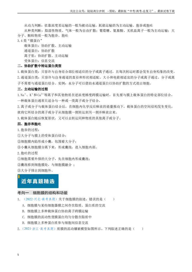 《专题02细胞的结构、功能及物质运输-（新高考通用）（原卷版）_06-生物-高考总复习_专项复习_2024年_2024年高考生物真题题源解密（新高考通用）》第5页预览