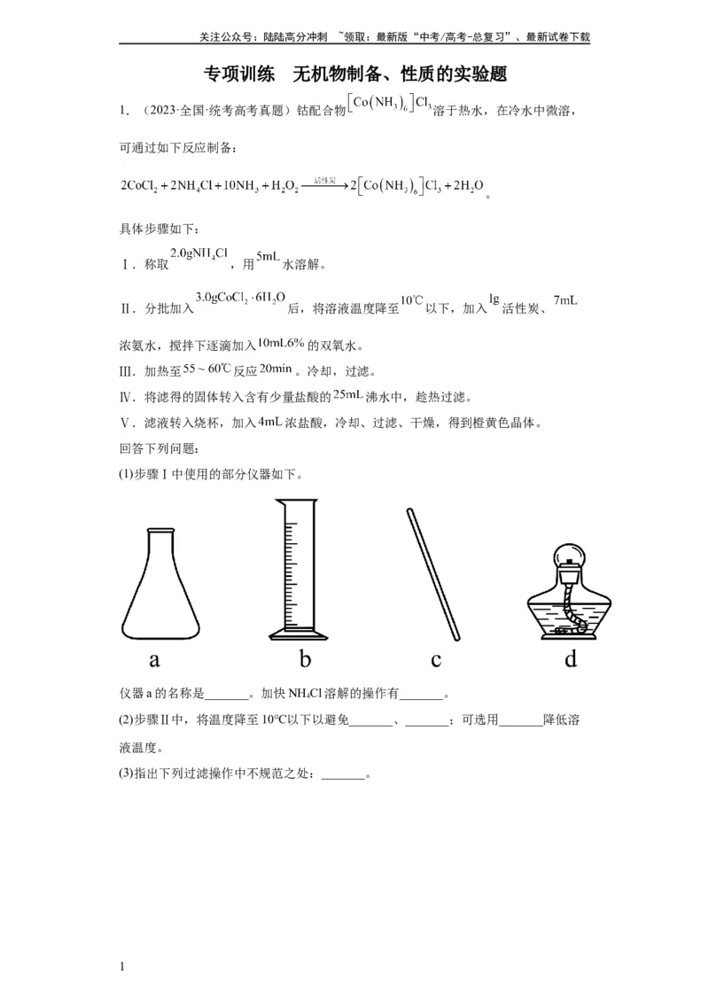 《无机物的制备、性质实验题（原卷版）_05-化学-高考总复习_一轮复习_2024年_2024年高三化学一轮复习高考专项训练知识梳理练习_资料》第1页预览