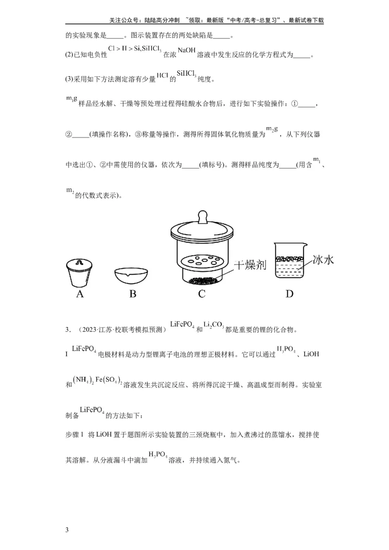 《无机物的制备、性质实验题（原卷版）_05-化学-高考总复习_一轮复习_2024年_2024年高三化学一轮复习高考专项训练知识梳理练习_资料》第3页预览