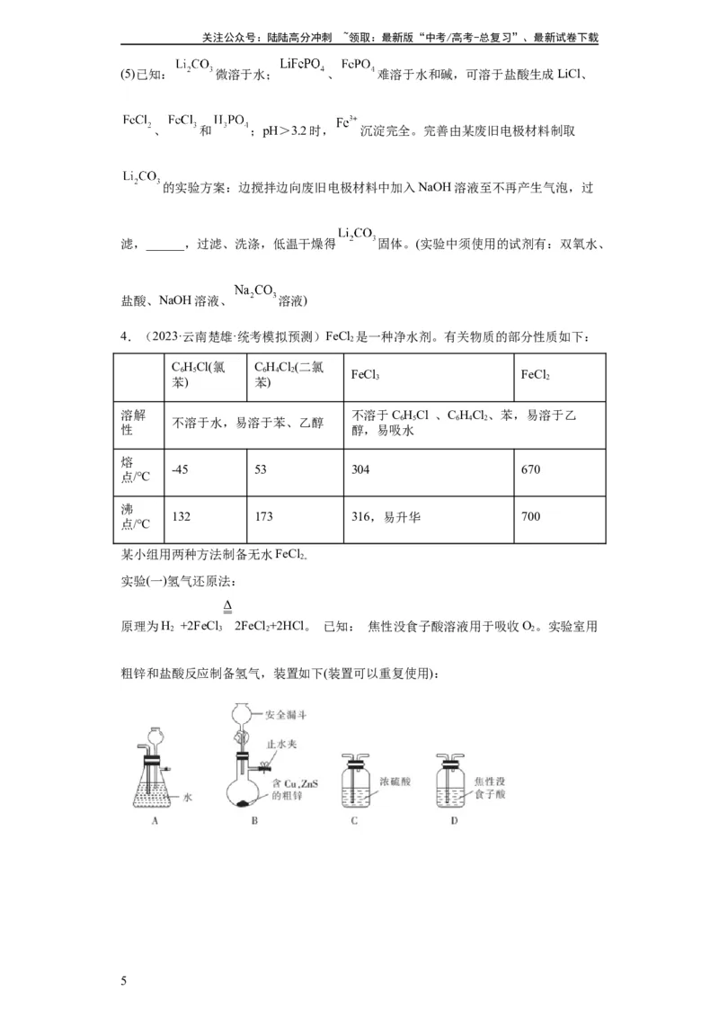 《无机物的制备、性质实验题（原卷版）_05-化学-高考总复习_一轮复习_2024年_2024年高三化学一轮复习高考专项训练知识梳理练习_资料》第5页预览