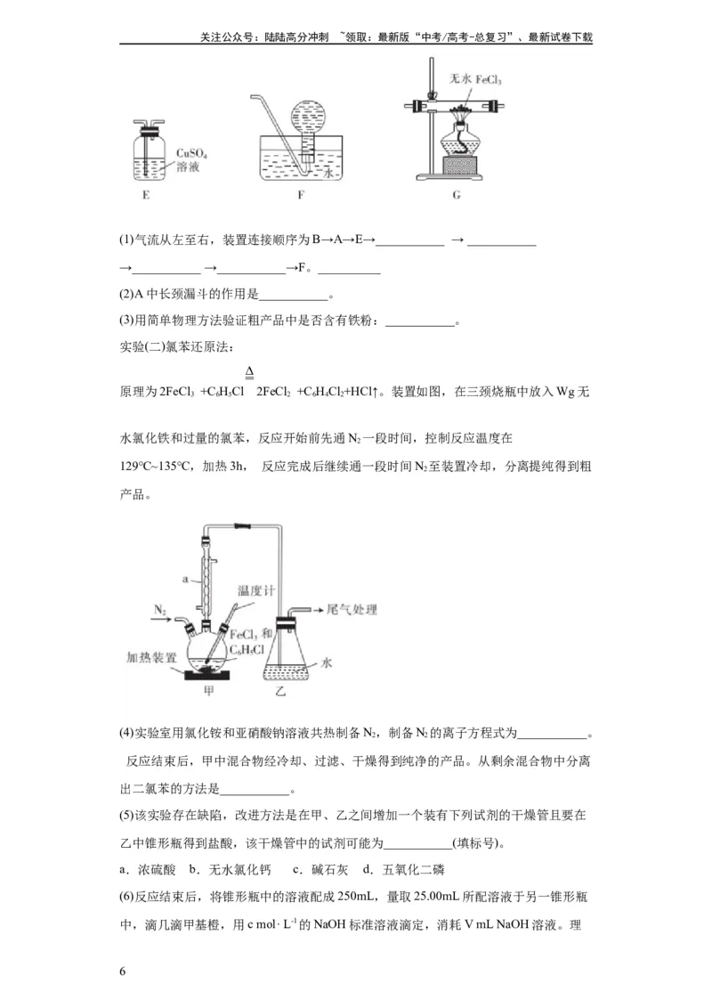 《无机物的制备、性质实验题（原卷版）_05-化学-高考总复习_一轮复习_2024年_2024年高三化学一轮复习高考专项训练知识梳理练习_资料》第6页预览