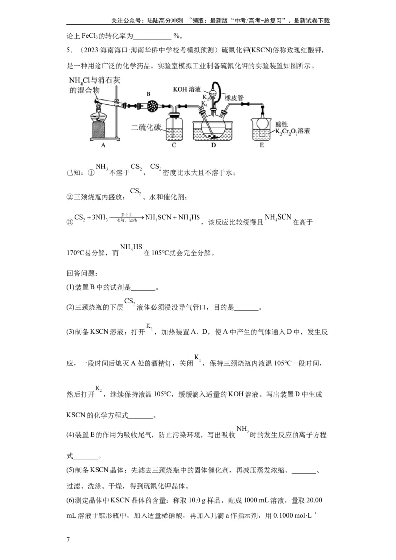《无机物的制备、性质实验题（原卷版）_05-化学-高考总复习_一轮复习_2024年_2024年高三化学一轮复习高考专项训练知识梳理练习_资料》第7页预览