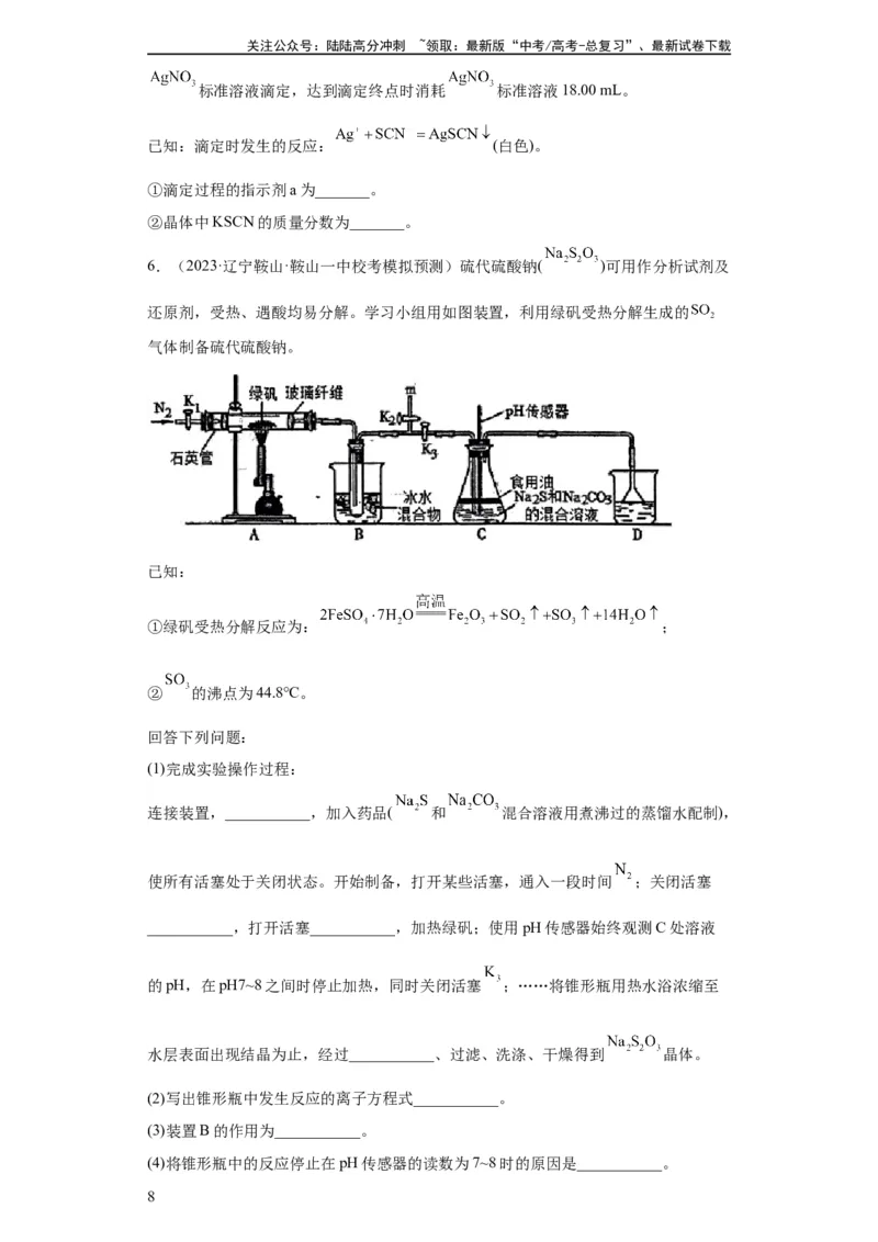 《无机物的制备、性质实验题（原卷版）_05-化学-高考总复习_一轮复习_2024年_2024年高三化学一轮复习高考专项训练知识梳理练习_资料》第8页预览