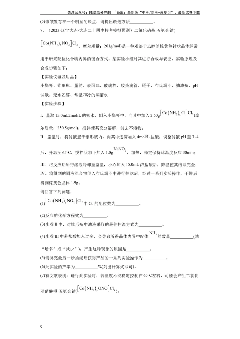 《无机物的制备、性质实验题（原卷版）_05-化学-高考总复习_一轮复习_2024年_2024年高三化学一轮复习高考专项训练知识梳理练习_资料》第9页预览