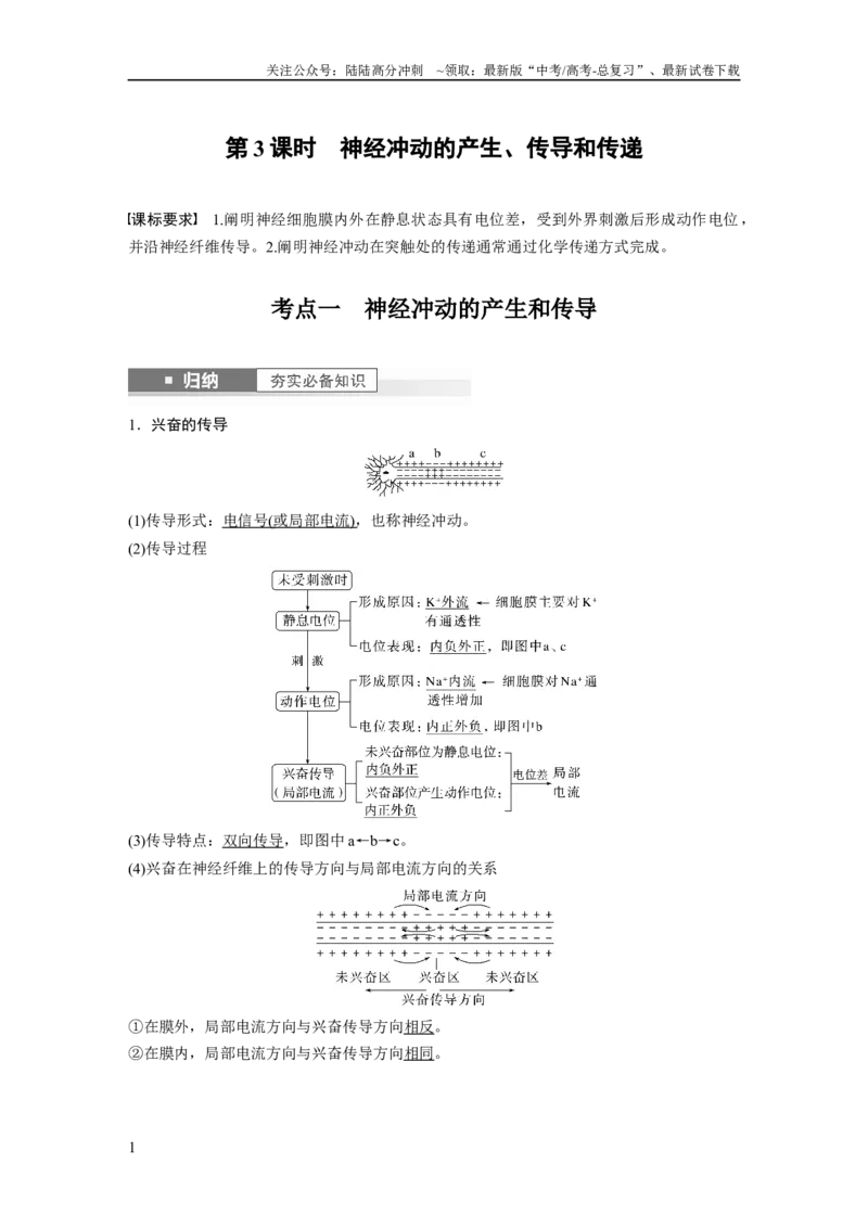 《2024年高考生物一轮复习（新人教版）第8单元　第3课时　神经冲动的产生、传导和传递_06-生物-高考总复习_一轮复习_2024年_2024高考生物大一轮复习课件讲义新人教版知识总结_教师版》第1页预览