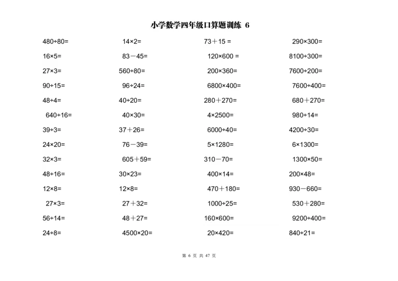 《计算大作战！四年级两位数乘除计算题应用题训练（2000题）_小学1-6年级全科全套_1-6年级全科下册_四年级_四年级下数学_数学四下通用版》第6页预览
