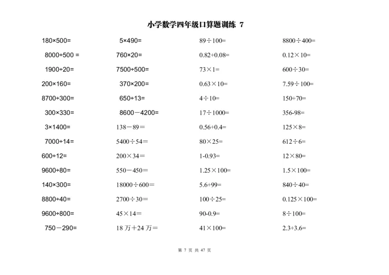 《计算大作战！四年级两位数乘除计算题应用题训练（2000题）_小学1-6年级全科全套_1-6年级全科下册_四年级_四年级下数学_数学四下通用版》第7页预览