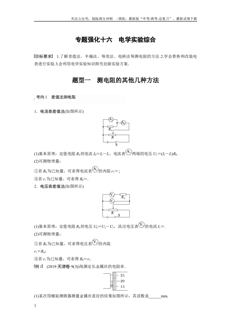 《2024年高考物理一轮复习（新人教版）第10章专题强化16　电学实验综合_04-物理-高考总复习_一轮复习_2024年_2024高考物理大一轮复习课件讲义新人教版知识总结_教师版》第1页预览