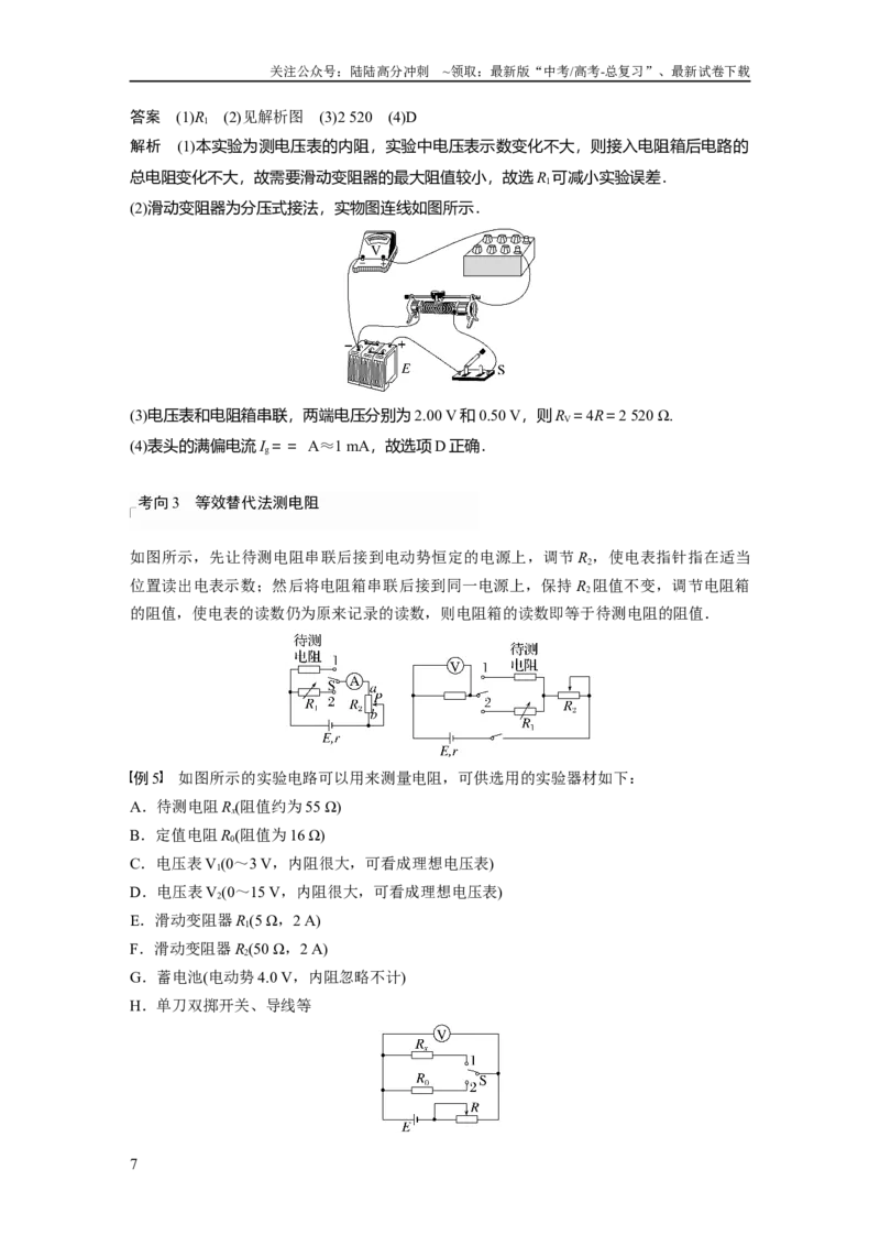 《2024年高考物理一轮复习（新人教版）第10章专题强化16　电学实验综合_04-物理-高考总复习_一轮复习_2024年_2024高考物理大一轮复习课件讲义新人教版知识总结_教师版》第7页预览