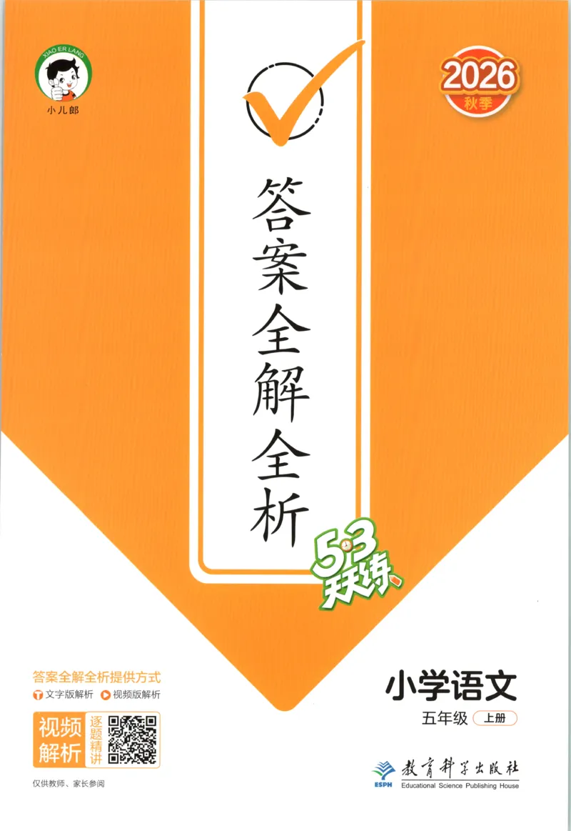 《答案_小初高学习资料合集（每天更新）_2026秋《53天天练》语文+数学+英语_语文《53天天练》26秋_2026秋《53天天练》语文5上主书+测评卷+课堂笔记+答案》第1页预览