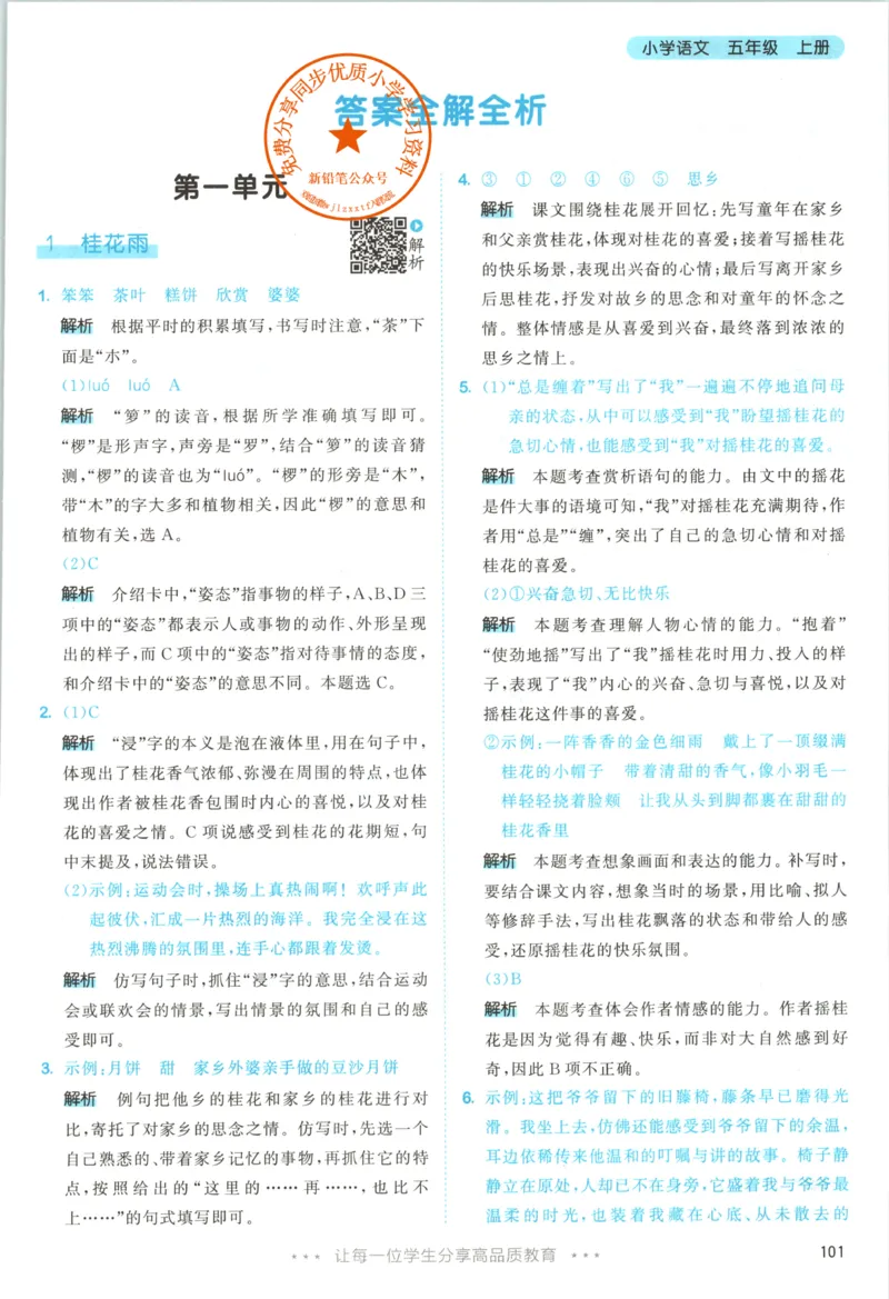 《答案_小初高学习资料合集（每天更新）_2026秋《53天天练》语文+数学+英语_语文《53天天练》26秋_2026秋《53天天练》语文5上主书+测评卷+课堂笔记+答案》第3页预览