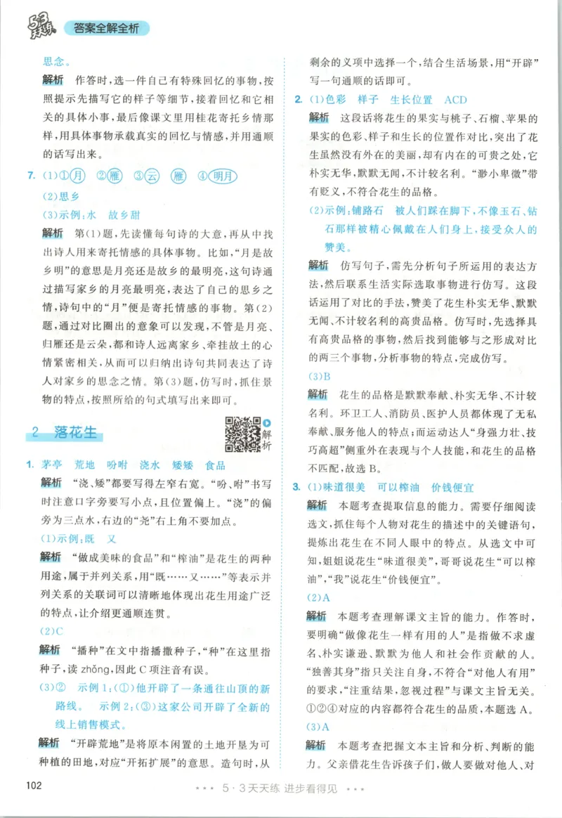 《答案_小初高学习资料合集（每天更新）_2026秋《53天天练》语文+数学+英语_语文《53天天练》26秋_2026秋《53天天练》语文5上主书+测评卷+课堂笔记+答案》第4页预览