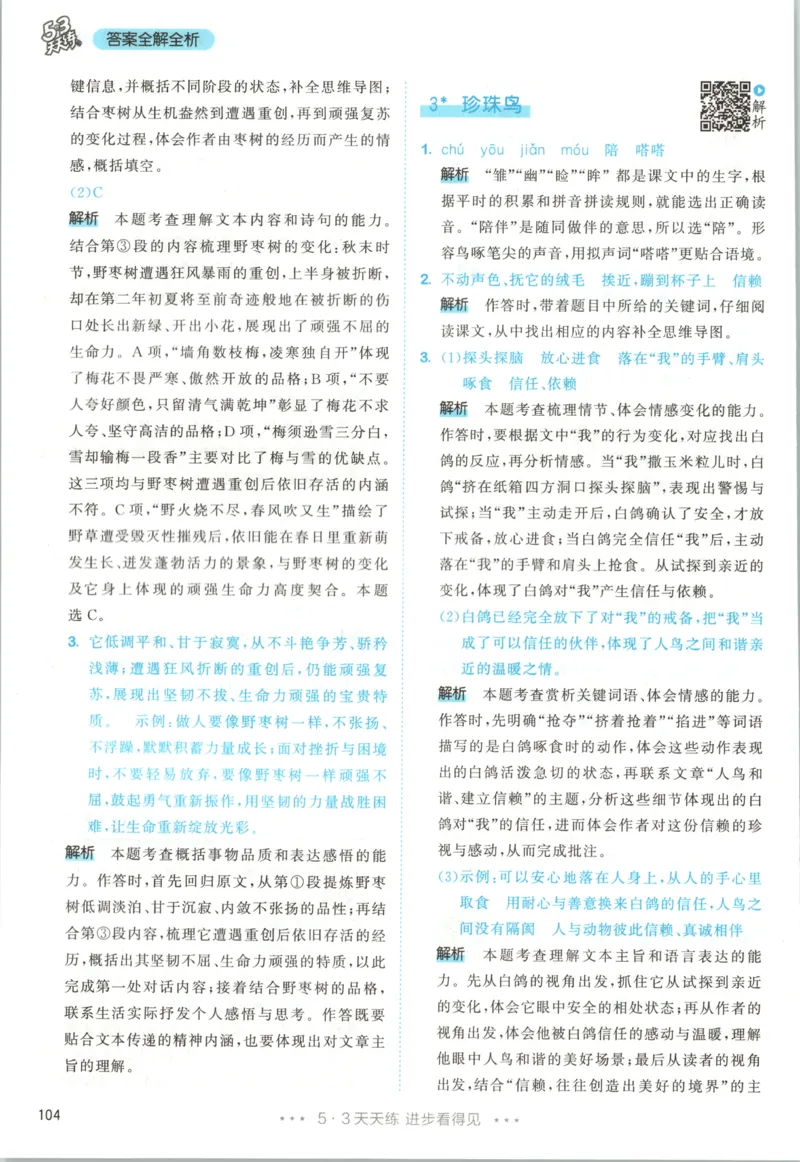 《答案_小初高学习资料合集（每天更新）_2026秋《53天天练》语文+数学+英语_语文《53天天练》26秋_2026秋《53天天练》语文5上主书+测评卷+课堂笔记+答案》第6页预览