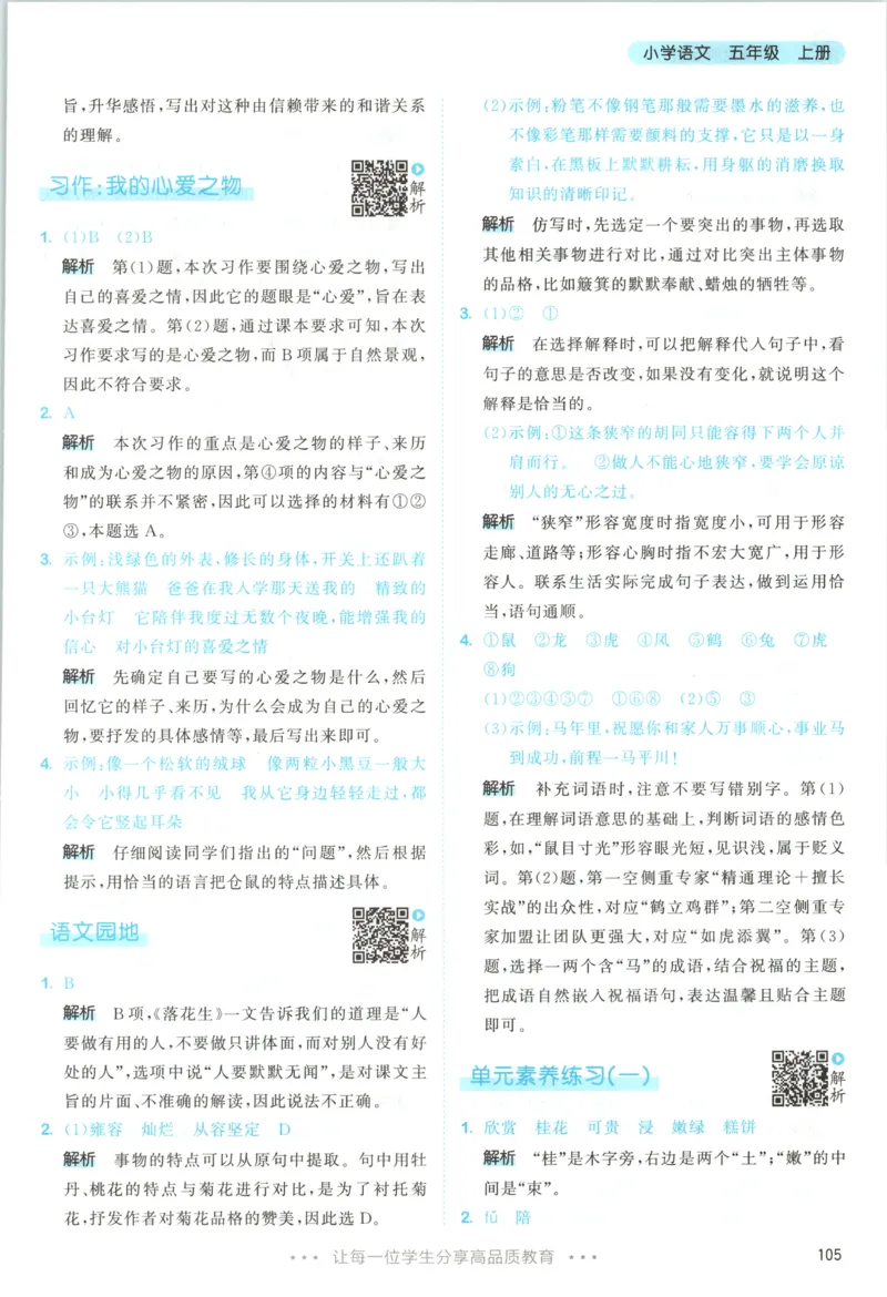 《答案_小初高学习资料合集（每天更新）_2026秋《53天天练》语文+数学+英语_语文《53天天练》26秋_2026秋《53天天练》语文5上主书+测评卷+课堂笔记+答案》第7页预览