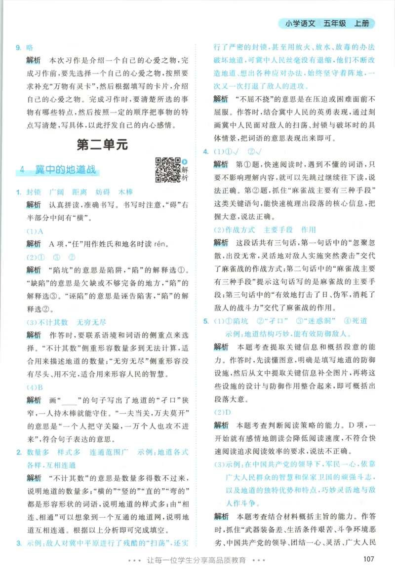 《答案_小初高学习资料合集（每天更新）_2026秋《53天天练》语文+数学+英语_语文《53天天练》26秋_2026秋《53天天练》语文5上主书+测评卷+课堂笔记+答案》第9页预览