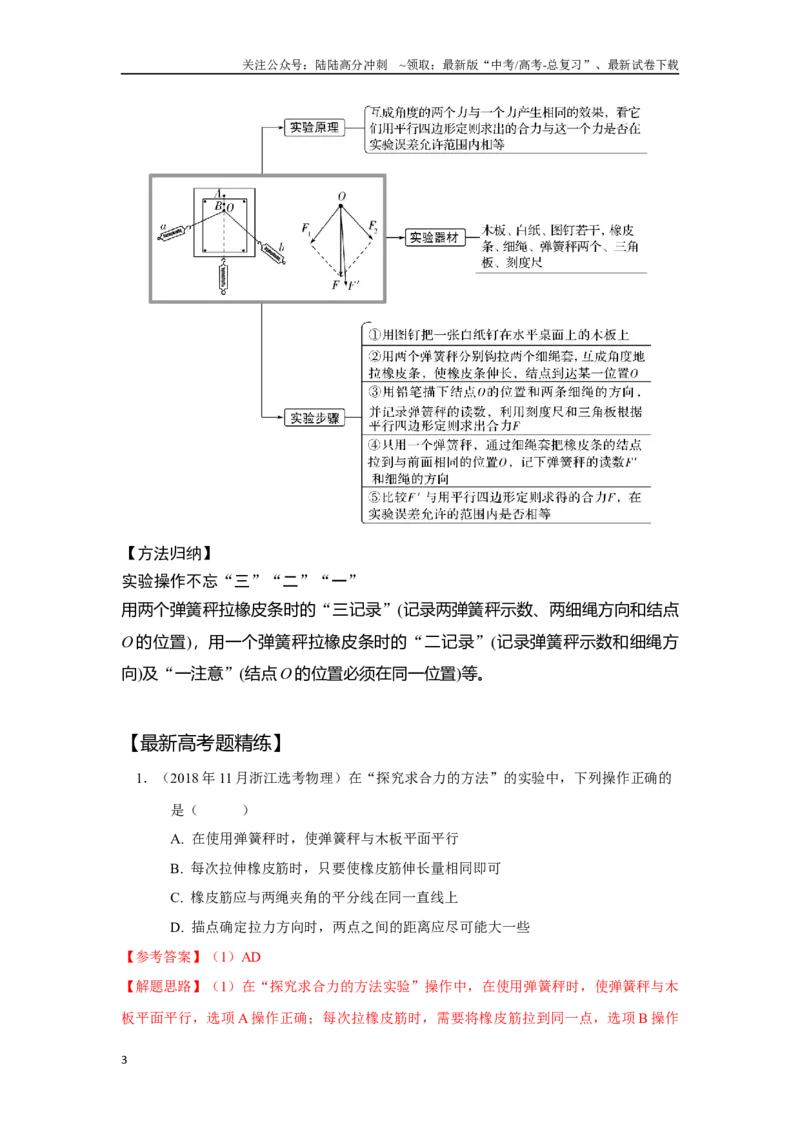 《2.6探究求合力的方法（解析版）—高考物理一轮复习100考点100讲_04-物理-高考总复习_一轮复习_2024年_2024年高考物理一轮复习100考点100讲_资料》第3页预览